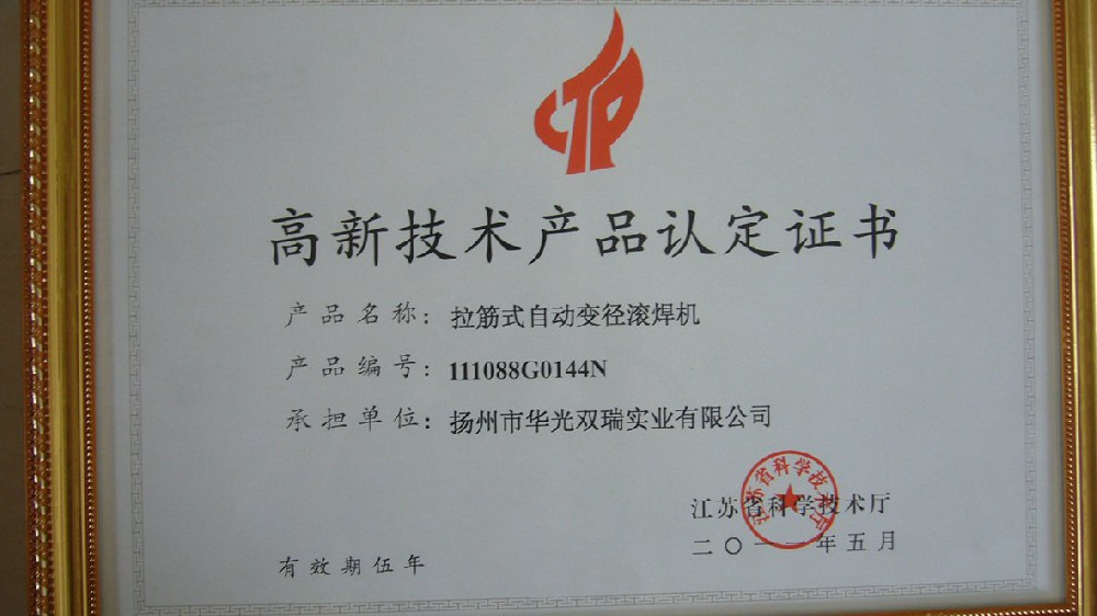 高新产品：拉筋式自动变径滚焊机