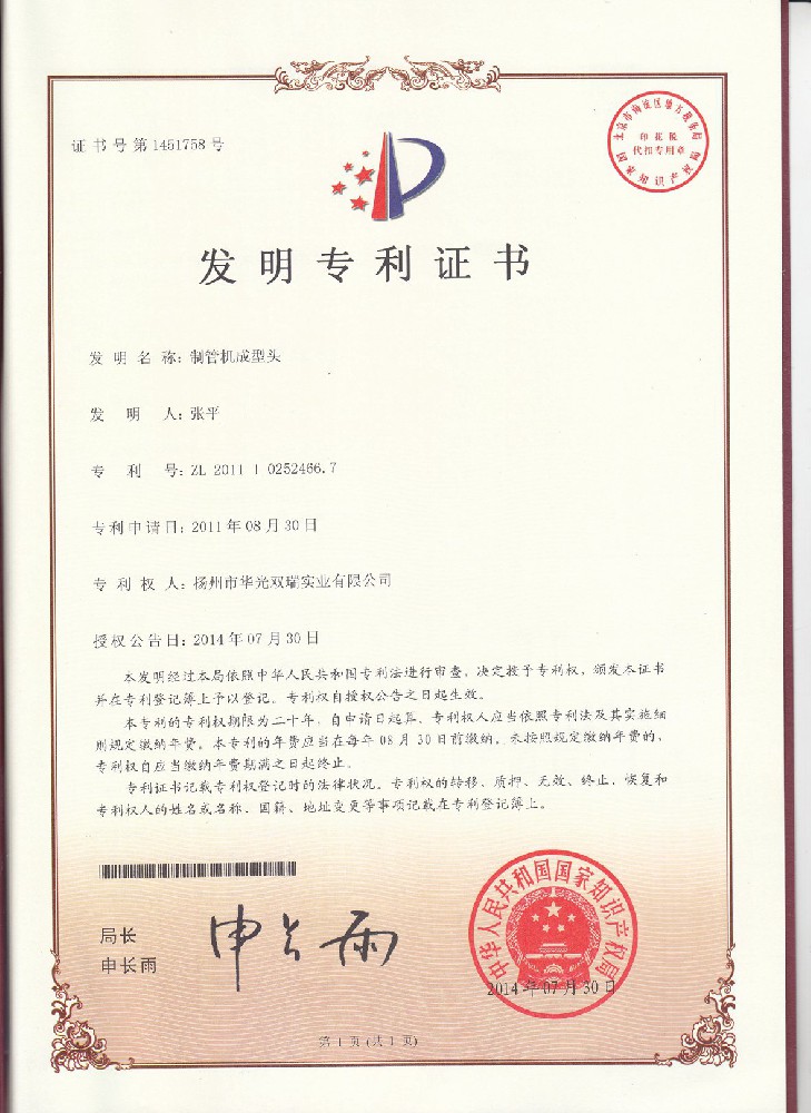 发明（制管机成型头）