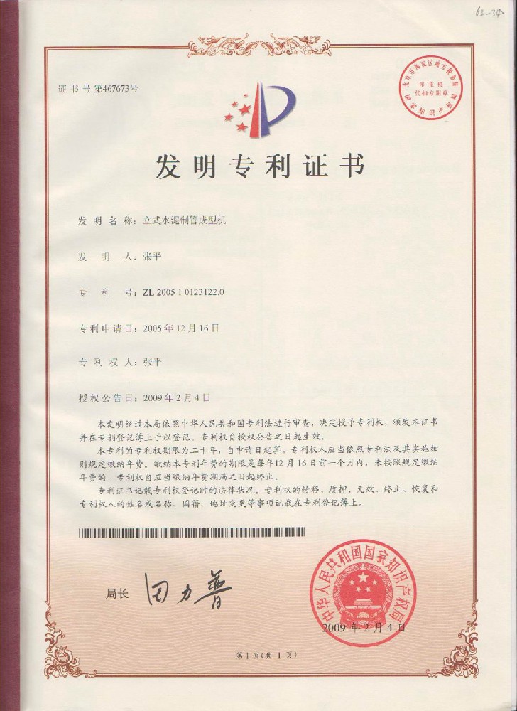 立式水泥制管成型机（发明专利）